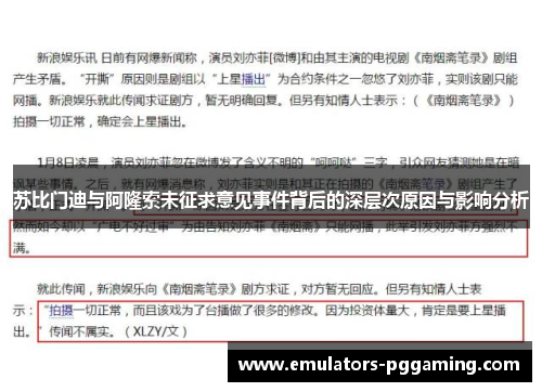 苏比门迪与阿隆索未征求意见事件背后的深层次原因与影响分析 苏比门迪与阿隆索未征求意见事件背后的深层次原因与影响分析