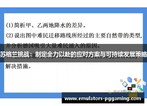 苏格兰挑战:制定全力以赴的应对方案与可持续发展策略 苏格兰挑战:制定全力以赴的应对方案与可持续发展策略