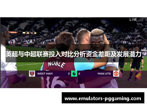 英超与中超联赛投入对比分析资金差距及发展潜力