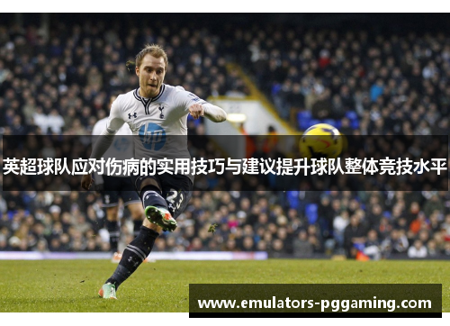 英超球队应对伤病的实用技巧与建议提升球队整体竞技水平
