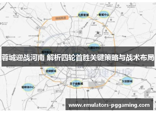 蓉城迎战河南 解析四轮首胜关键策略与战术布局 蓉城迎战河南 解析四轮首胜关键策略与战术布局