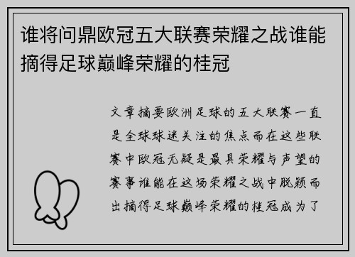 谁将问鼎欧冠五大联赛荣耀之战谁能摘得足球巅峰荣耀的桂冠