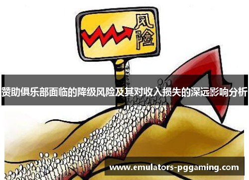 赞助俱乐部面临的降级风险及其对收入损失的深远影响分析 赞助俱乐部面临的降级风险及其对收入损失的深远影响分析