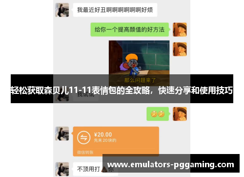 轻松获取森贝儿11-11表情包的全攻略，快速分享和使用技巧