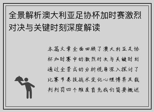 全景解析澳大利亚足协杯加时赛激烈对决与关键时刻深度解读