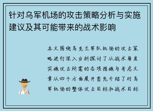 针对乌军机场的攻击策略分析与实施建议及其可能带来的战术影响