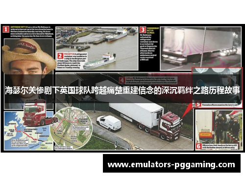 海瑟尔关惨剧下英国球队跨越痛楚重建信念的深沉羁绊之路历程故事
