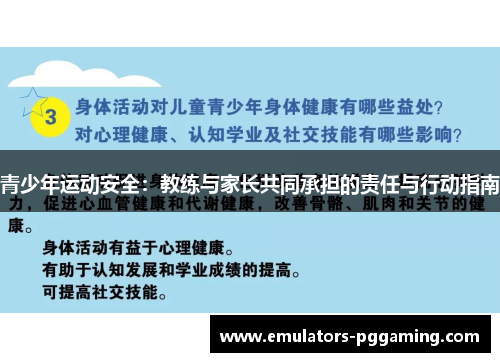 青少年运动安全：教练与家长共同承担的责任与行动指南