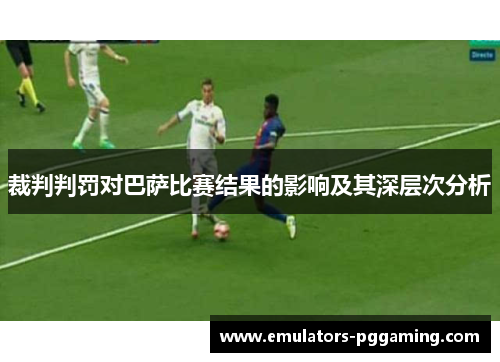 裁判判罚对巴萨比赛结果的影响及其深层次分析