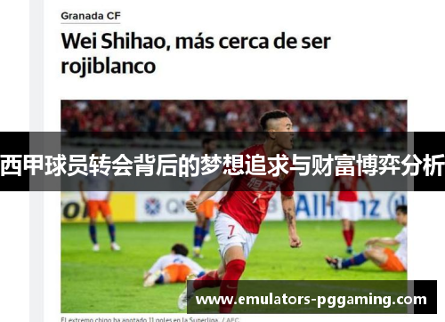 西甲球员转会背后的梦想追求与财富博弈分析