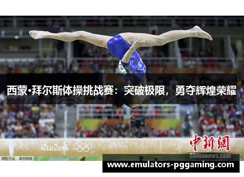 西蒙·拜尔斯体操挑战赛：突破极限，勇夺辉煌荣耀