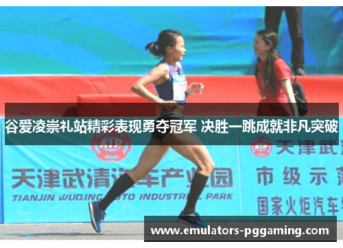 谷爱凌崇礼站精彩表现勇夺冠军 决胜一跳成就非凡突破