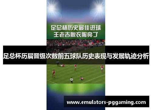 足总杯历届晋级次数前五球队历史表现与发展轨迹分析