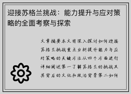 迎接苏格兰挑战：能力提升与应对策略的全面考察与探索