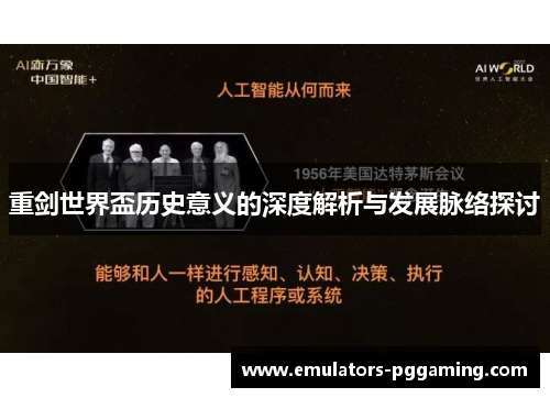 重剑世界盃历史意义的深度解析与发展脉络探讨