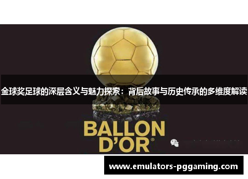 金球奖足球的深层含义与魅力探索：背后故事与历史传承的多维度解读
