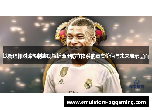 以姆巴佩对阵热刺表现解析西甲防守体系的真实价值与未来启示层面