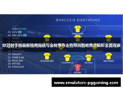 欧冠射手榜最新格局揭晓与金靴争夺走势预测前瞻焦点解析全面观察 欧冠射手榜最新格局揭晓与金靴争夺走势预测前瞻焦点解析全面观察