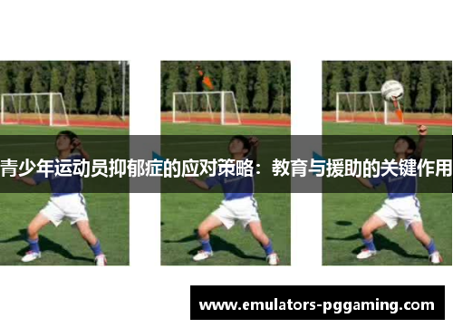 青少年运动员抑郁症的应对策略：教育与援助的关键作用