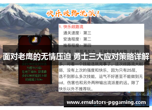 面对老鹰的无情压迫 勇士三大应对策略详解 面对老鹰的无情压迫 勇士三大应对策略详解