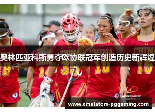 奥林匹亚科斯勇夺欧协联冠军创造历史新辉煌