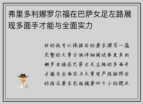 弗里多利娜罗尔福在巴萨女足左路展现多面手才能与全面实力 弗里多利娜罗尔福在巴萨女足左路展现多面手才能与全面实力