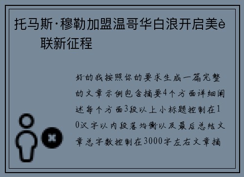托马斯·穆勒加盟温哥华白浪开启美职联新征程
