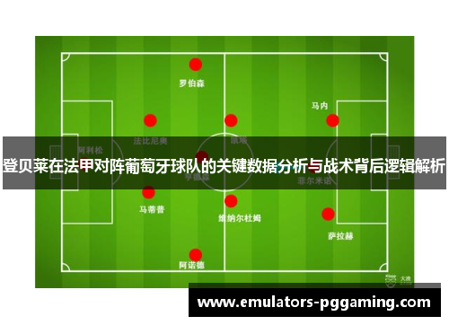 登贝莱在法甲对阵葡萄牙球队的关键数据分析与战术背后逻辑解析 登贝莱在法甲对阵葡萄牙球队的关键数据分析与战术背后逻辑解析