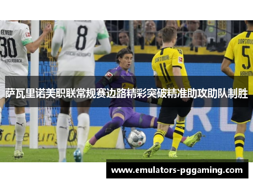 萨瓦里诺美职联常规赛边路精彩突破精准助攻助队制胜