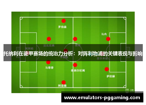 托纳利在德甲赛场的统治力分析：对阵利物浦的关键表现与影响