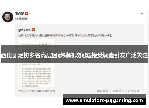 西班牙足协多名高层因涉嫌腐败问题接受调查引发广泛关注
