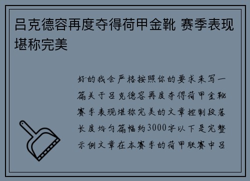 吕克德容再度夺得荷甲金靴 赛季表现堪称完美