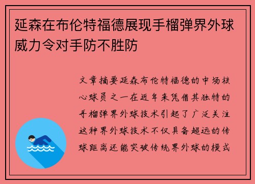 延森在布伦特福德展现手榴弹界外球威力令对手防不胜防 延森在布伦特福德展现手榴弹界外球威力令对手防不胜防