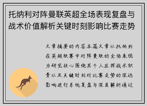 托纳利对阵曼联英超全场表现复盘与战术价值解析关键时刻影响比赛走势