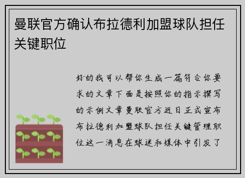 曼联官方确认布拉德利加盟球队担任关键职位
