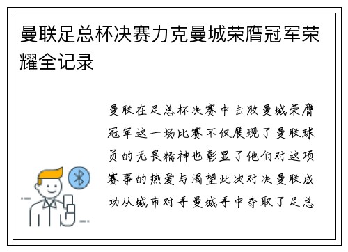 曼联足总杯决赛力克曼城荣膺冠军荣耀全记录 曼联足总杯决赛力克曼城荣膺冠军荣耀全记录