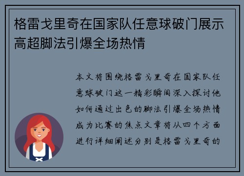 格雷戈里奇在国家队任意球破门展示高超脚法引爆全场热情