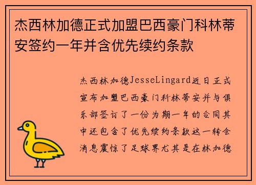 杰西林加德正式加盟巴西豪门科林蒂安签约一年并含优先续约条款 杰西林加德正式加盟巴西豪门科林蒂安签约一年并含优先续约条款