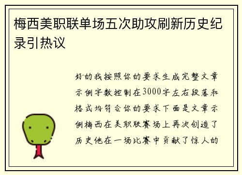 梅西美职联单场五次助攻刷新历史纪录引热议