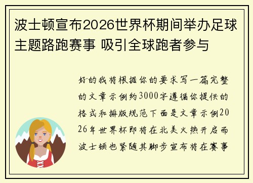 波士顿宣布2026世界杯期间举办足球主题路跑赛事 吸引全球跑者参与 波士顿宣布2026世界杯期间举办足球主题路跑赛事 吸引全球跑者参与