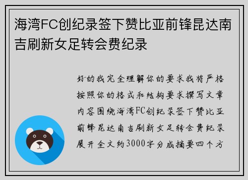 海湾FC创纪录签下赞比亚前锋昆达南吉刷新女足转会费纪录
