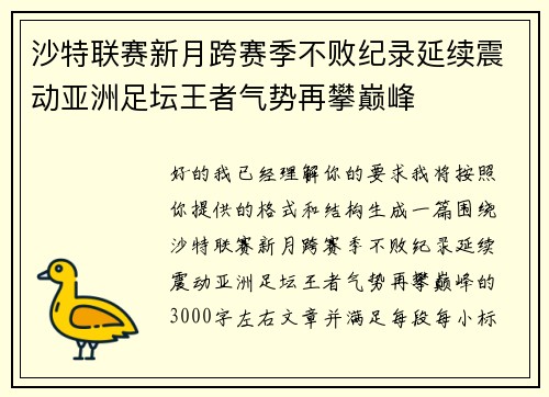 沙特联赛新月跨赛季不败纪录延续震动亚洲足坛王者气势再攀巅峰