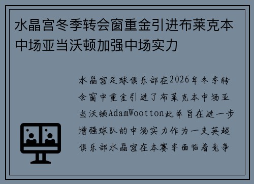水晶宫冬季转会窗重金引进布莱克本中场亚当沃顿加强中场实力