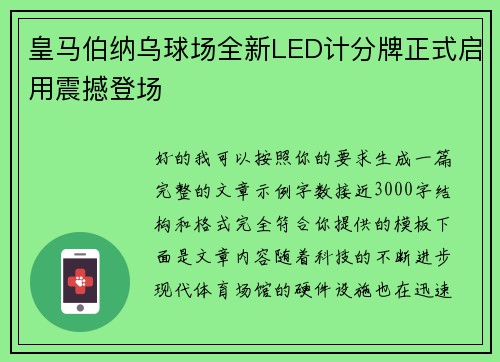 皇马伯纳乌球场全新LED计分牌正式启用震撼登场 皇马伯纳乌球场全新LED计分牌正式启用震撼登场