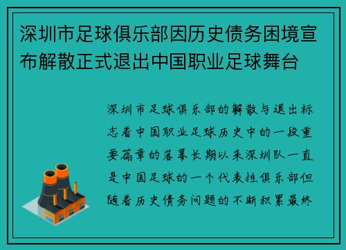 深圳市足球俱乐部因历史债务困境宣布解散正式退出中国职业足球舞台 深圳市足球俱乐部因历史债务困境宣布解散正式退出中国职业足球舞台