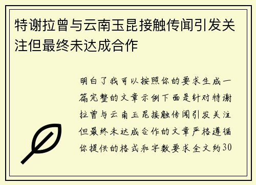 特谢拉曾与云南玉昆接触传闻引发关注但最终未达成合作 特谢拉曾与云南玉昆接触传闻引发关注但最终未达成合作