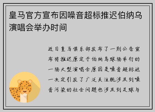 皇马官方宣布因噪音超标推迟伯纳乌演唱会举办时间 皇马官方宣布因噪音超标推迟伯纳乌演唱会举办时间