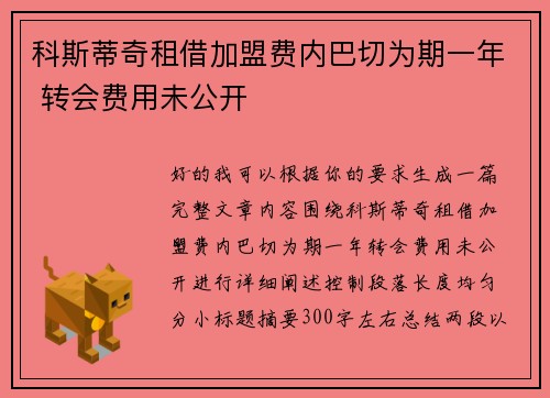 科斯蒂奇租借加盟费内巴切为期一年 转会费用未公开