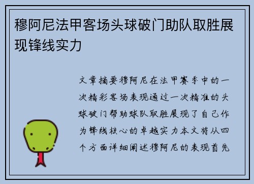 穆阿尼法甲客场头球破门助队取胜展现锋线实力