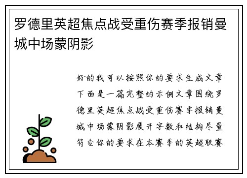 罗德里英超焦点战受重伤赛季报销曼城中场蒙阴影 罗德里英超焦点战受重伤赛季报销曼城中场蒙阴影